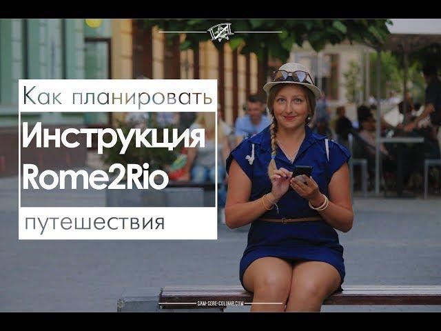 Как планировать путешествия. Инструкция Rome2Rio