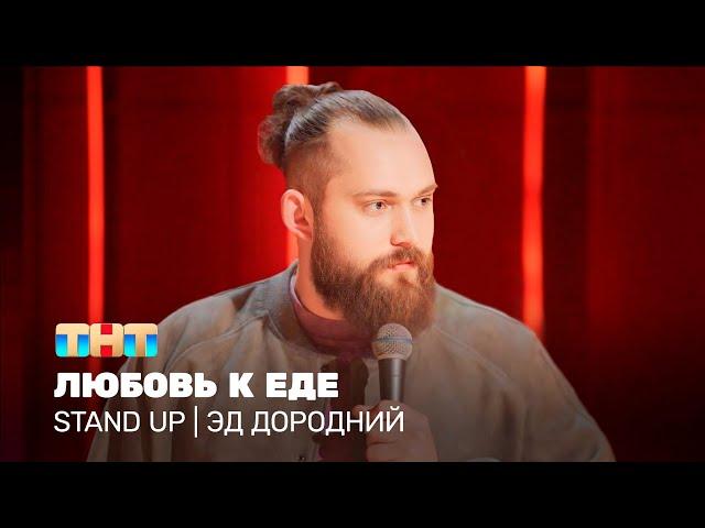 Stand Up: Эд Дородний - любовь к еде  @TNT_television    ​