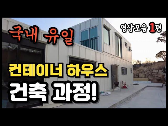보고 있으면 나도 모르게 잠이 사르르~ 컨테이너 하우스 건축현장 공개 영상모음