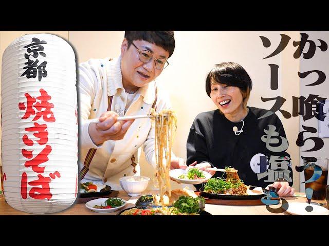 九条ねぎがどっさりのった最高ビジュの｢京都焼きそば｣をかっ喰らう！