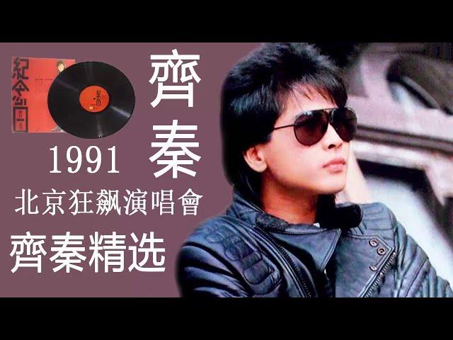 【齊秦-Qi Qin】齊秦精选 Hokkien 【齊秦 1991北京狂飙演唱會】華語歌曲精選專輯