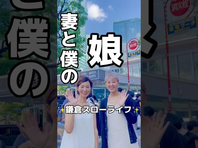 【鎌倉スローライフ】妻と僕の娘