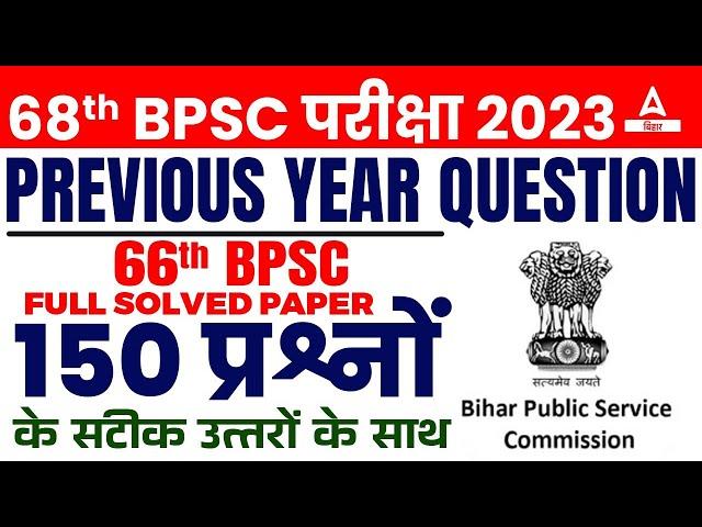 68th BPSC Question Paper 2023 | BPSC Answer Key 2023 | BPSC 68th Preparation Online Classes