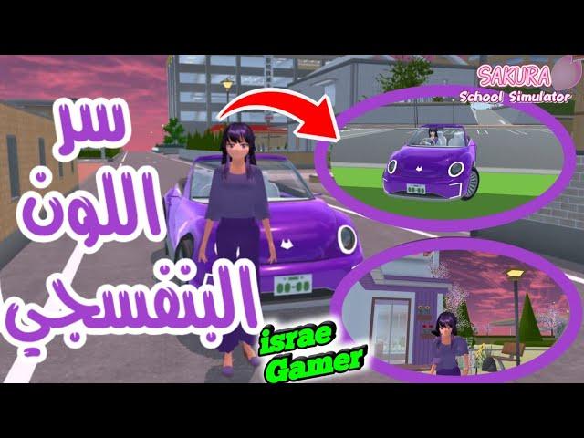 صارت ساكورا سكول سيميلاتر كلها باللون البنفسجييوم كامل بلون واحد SAKURA SCHOOL SIMULATOR