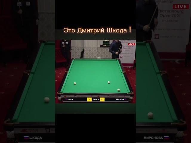 Это Дмитрий Шкода !  #бильярд