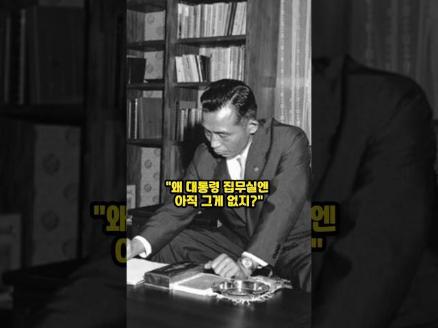 집무실에 울려퍼진 박정희대통령의 노성 그 이유는?
