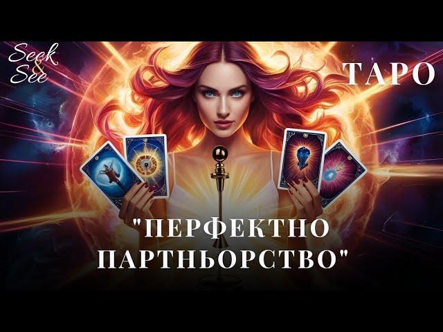 Емоционална привързаност или илюзия за "перфектно партньорство"