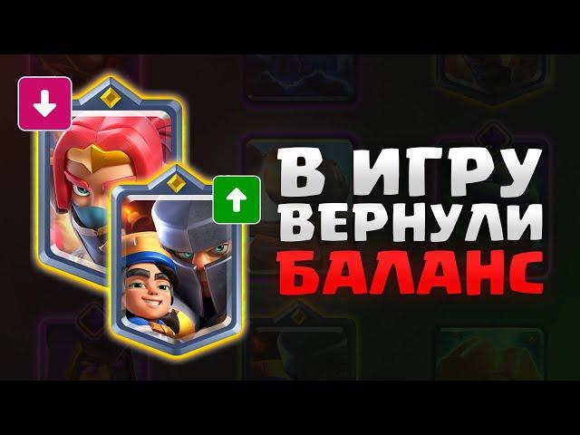  ЭТИ ИЗМЕНЕНИЯ БАЛАНСА ИСПРАВЯТ ИГРУ! БАНДИТКУ НЕРФЯТ - ПРИНЦА БАФАЮТ