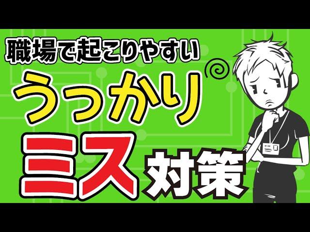 【仕事でミス】職場で起こる5種類のヒューマンエラー〜うっかりや思い込みをなくすためにできること〜