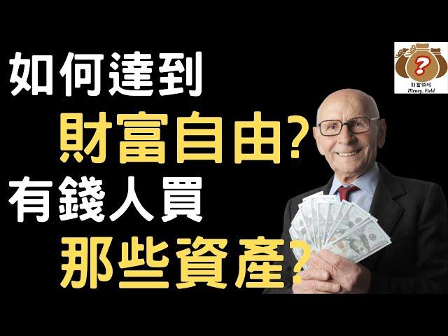 2023如何達到財富自由？【富爸爸窮爸爸】有錢人們到底都在買哪些資產？要想成為富人，你必須先了解這些！（附中文字幕）｜財富領域