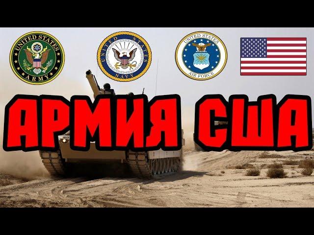 Армия США. Вооружение армии США. US Armed Forces