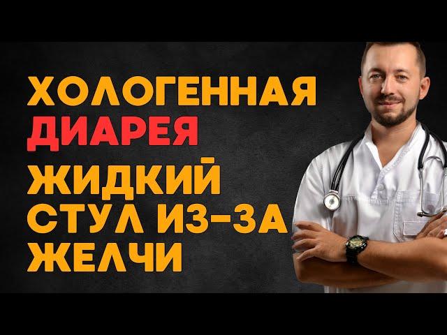 ПОНОС / При чем тут желчь? / ХОЛОГЕННАЯ ДИАРЕЯ