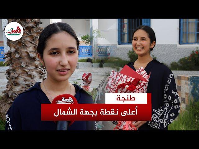 حصلت على 19.41.. صاحبة أعلى معدل في بكالوريا جهة طنجة تطوان الحسيمة تكشف سر تفوقها