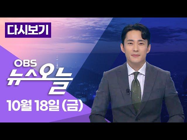 [다시보기] 윤 대통령 지지율 곧 10%대로 추락?... 여야 모두 '김 여사 논란' 정조준  / OBS 뉴스오늘