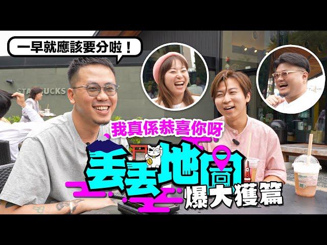 《丟丟地圖》第二季EP10JOYTV｜真相係呢度｜所有八卦嘅人要睇｜有啲唔方便講嘅說話由Andy哥把口講出嚟啦｜我真係恭喜你呀！@joytv168