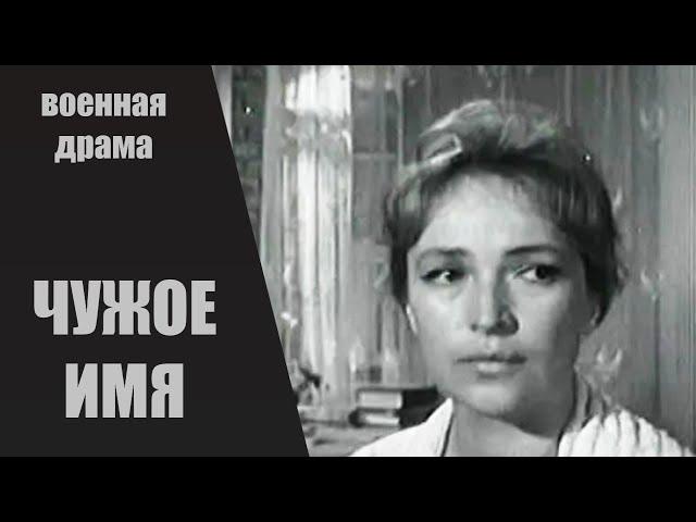 Чужое Имя (1966) Кинодрама HD