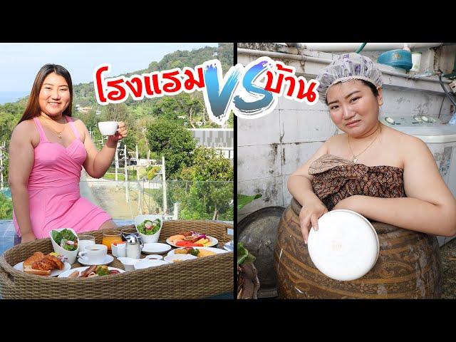 โรงแรม VS บ้าน แตกต่างกันอะไรขนาดไหน?? |Chic Chic Channel