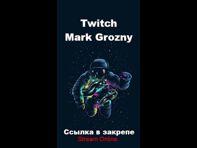 Стрим на ТВИЧЕ - https://www.twitch.tv/mark_grozny ! ПОГНАЛИ!