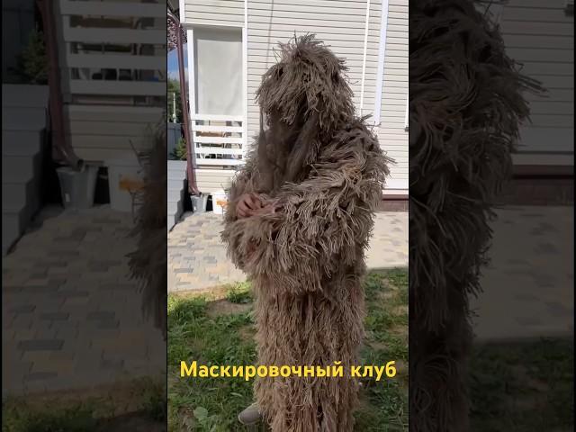 Маскировочный халат друид . Для заказа 89265189690