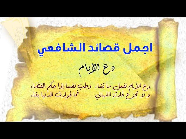 اجمل قصائد الشافعي . دع الأيام...  إذا ما كنت ذا قلب قنوع          فأنت ومالك الدنيا سواء