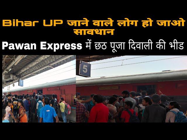 Chath के मौके पर UP और Bihar जाने वाली Train में खचाखच भीड़ || 11061 Pawan Express || का यह हाल है