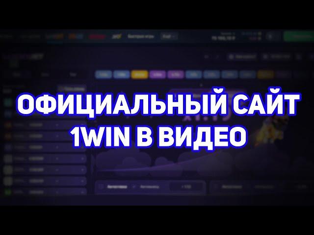 1WIN НАСТОЯЩЯЯ ССЫЛКА/ ОФИЦИАЛЬНАЯ ССЫЛКА НА САЙТ 1ВИН #1win #1вин #1dby #1WIN #1DBY #1ВИН