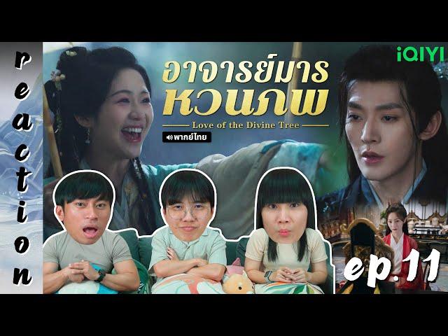 [REACTION] อาจารย์มารหวนภพ Love of the Divine Tree (พากย์ไทย) | EP.11 | IPOND TV