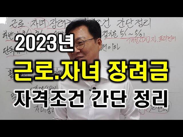 2023년 근로 자녀 장려금 자격조건 간단 정리