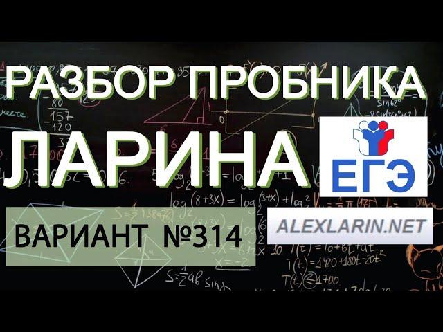 Ларин 314 вариант. Полный разбор. Alexlarin.