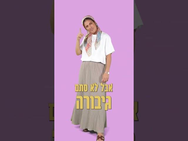 גיבורת על / בתאל צברי