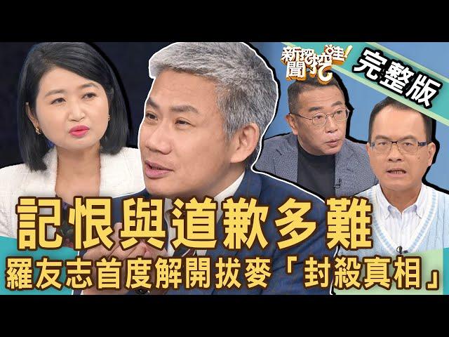 【新聞挖挖哇】記恨與道歉多難！羅友志自爆曾被五個節目封殺！首度解開「拔麥走人真相」！君子報仇十年不晚？｜20230406來賓：黃宥嘉、林萃芬、蘇家宏、羅友志、胡孝誠