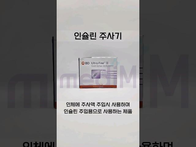 대한민국 일등 의료기상사 메디엠 / #의료기상사 #의료소모품 #의료기기 #의료기 #의료용품 #병원 #의원 #주사기 #인슐린 #인슐린주사기 #당뇨 #탈지면 #반창고 #실크반창고