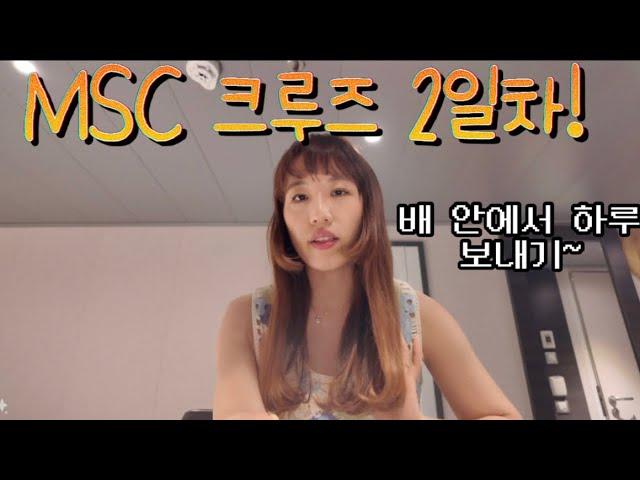 [msc #5] MSC meraviglia 크루즈  여행 2일차 !(쿠키: 잠긴 미니바 냉장고 이용방법!)# msc#msc meraviglia#cruise #크루즈추천 #msc