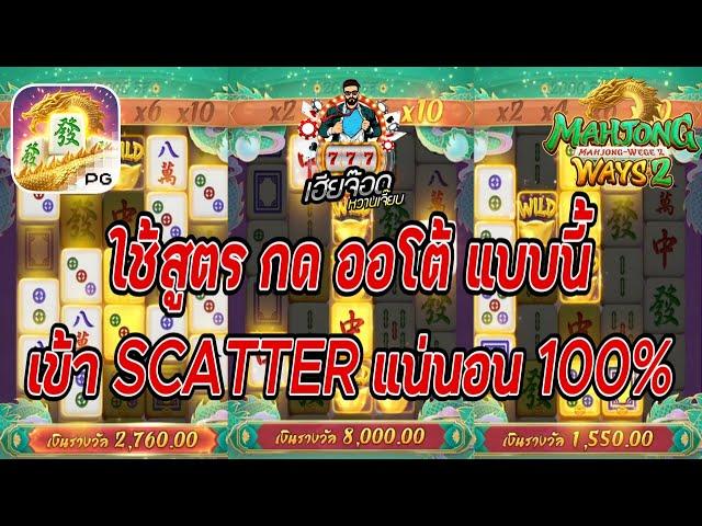 เกมส์มาจองเวย์ 2 PG SLOT  ใช้สูตร กด ออโต้ แบบนี้ เข้า SCATTER แน่นอน 100%