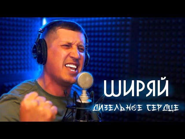 Ширяй - Дизельное сердце