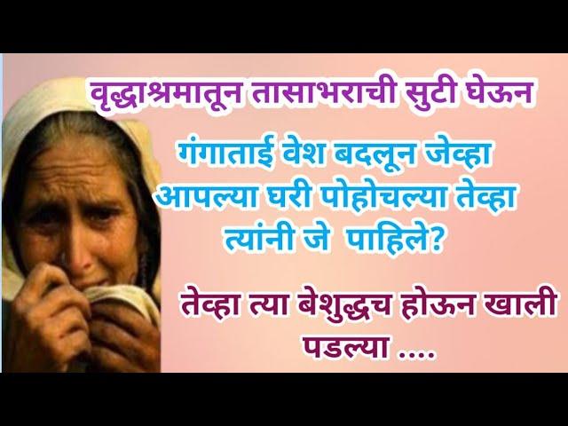 मराठी स्टोरी |मराठी कथा |मराठी बोधकथा |हृदयस्पर्शी कथा #viral #trending #viralstory @shrikrupa23