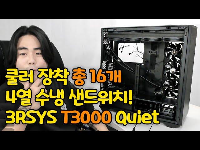 쿨러 총16개! 4열 수냉 샌드위치!! 이게 낭만이지!!!!! 3RSYS T3000 Quiet 빅타워 케이스 리뷰!