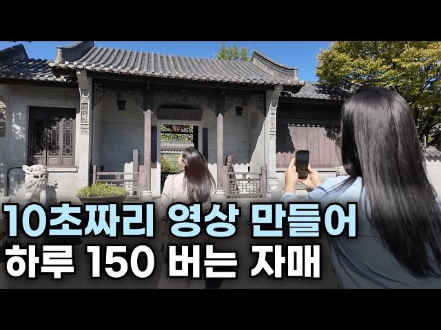 교사 관두고 10초짜리 영상 만들어 하루 150만원 버는 자매