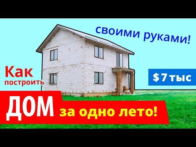  КАК построить Дом ЛЕГКО и ПРОСТО своими руками?