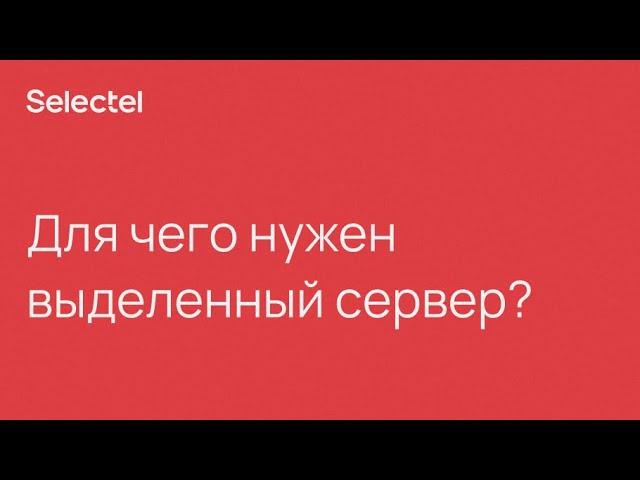 Для чего нужен выделенный сервер?