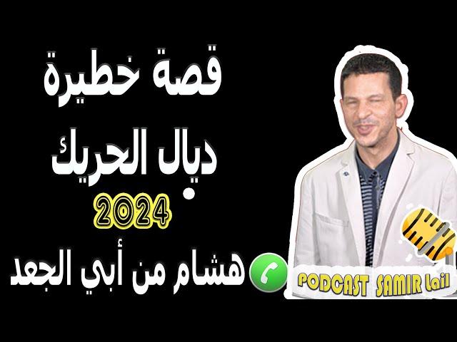 قصة خطيرة ديال الحريك مع هشام من أبي الجعد 2024 samir lail