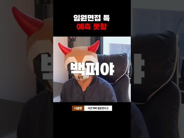 임원면접 특 예측못함 #shorts