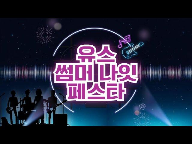 "유스썸머나잇 페스타: 청소년 밴드들의 신나는 공연!" #live, #마포구, #music, #유스썸머나잇페스타