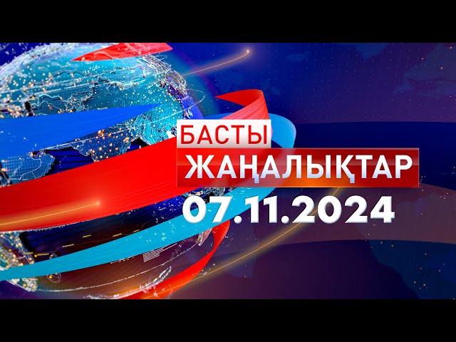 Басты Жаңалықтар  07.11.2024