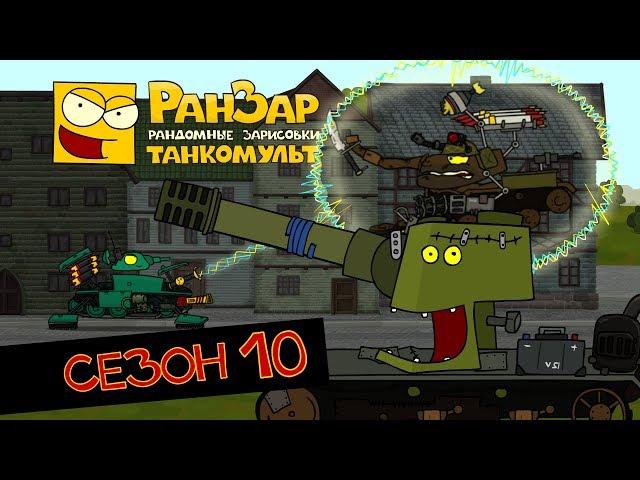 Tanktoon all series Season 10 RanZar