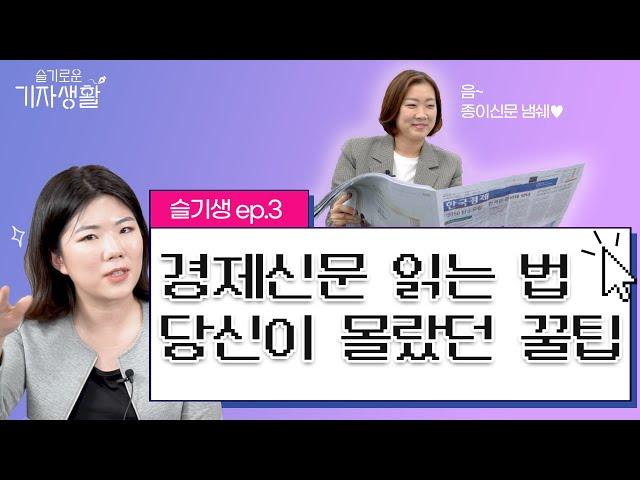 신문사의 하루를 통해 본 경제신문 읽는 법 / 슬기생 ep.3