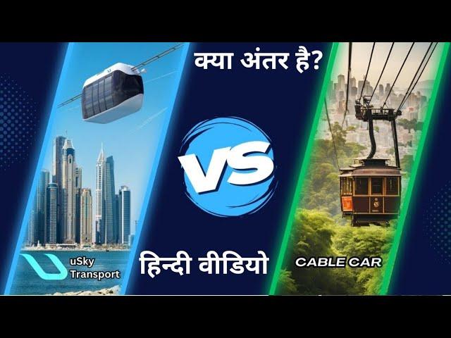 uSky String Transport और Cable Car में क्या अंतर है? | Difference uSky String and Cable Car #skyway