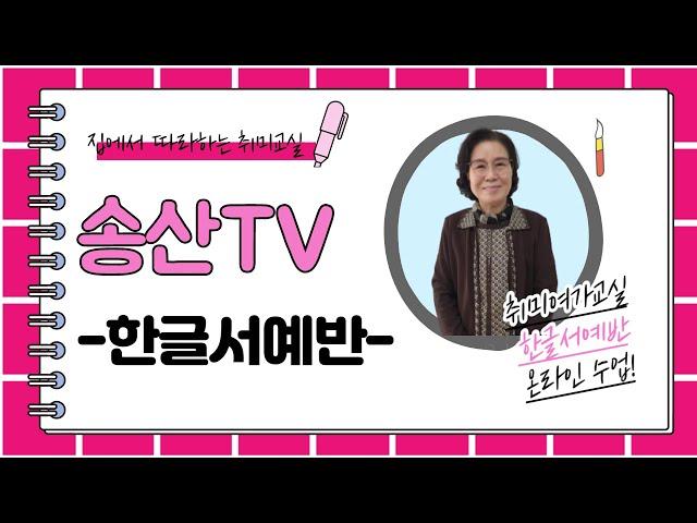 [송산TV]집에서 따라하는 서예교실 - 한글서예#3-