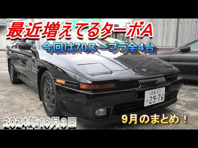 【70スープラ】また新たにターボＡ！9月は他にもこんな車両も入庫してました。