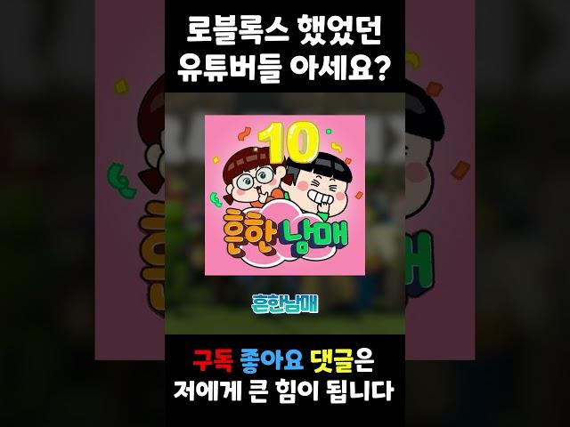 로블록스 했었던 유튜버들 모아보기
